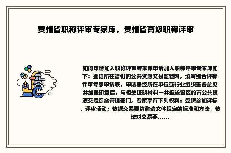 贵州省职称评审专家库，贵州省高级职称评审