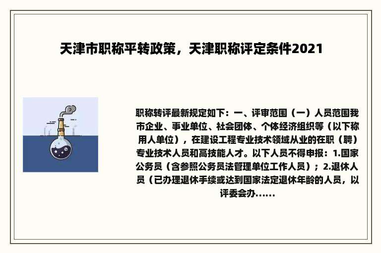 天津市职称平转政策，天津职称评定条件2021