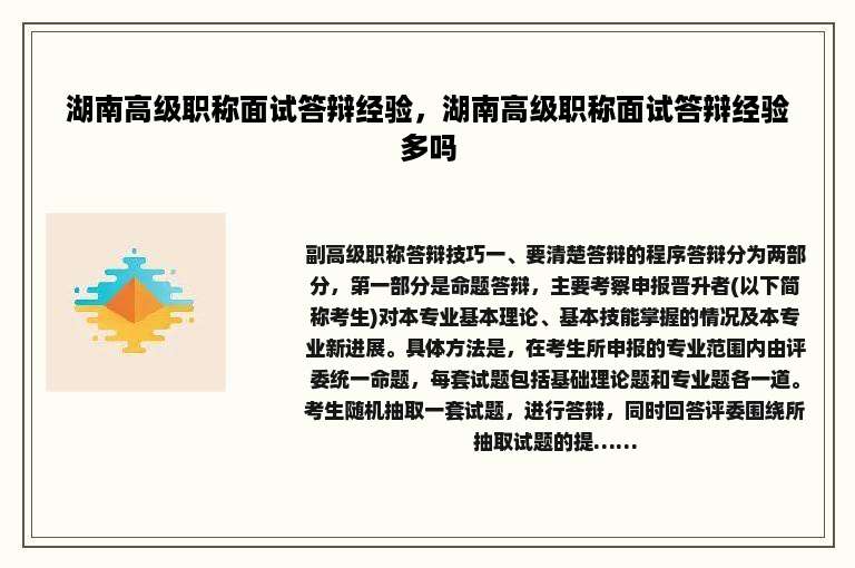 湖南高级职称面试答辩经验，湖南高级职称面试答辩经验多吗