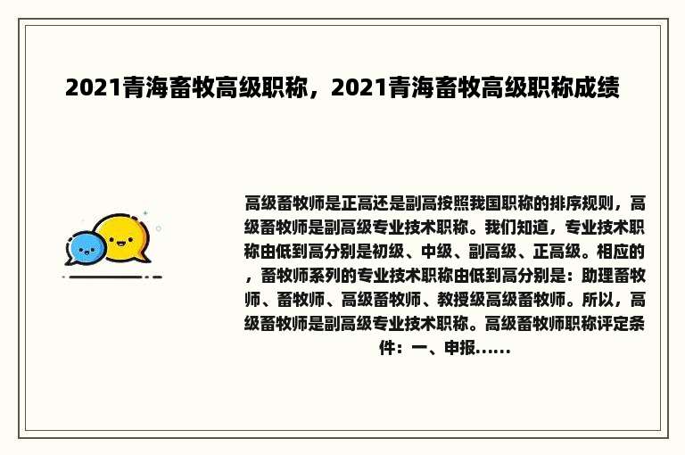 2021青海畜牧高级职称，2021青海畜牧高级职称成绩