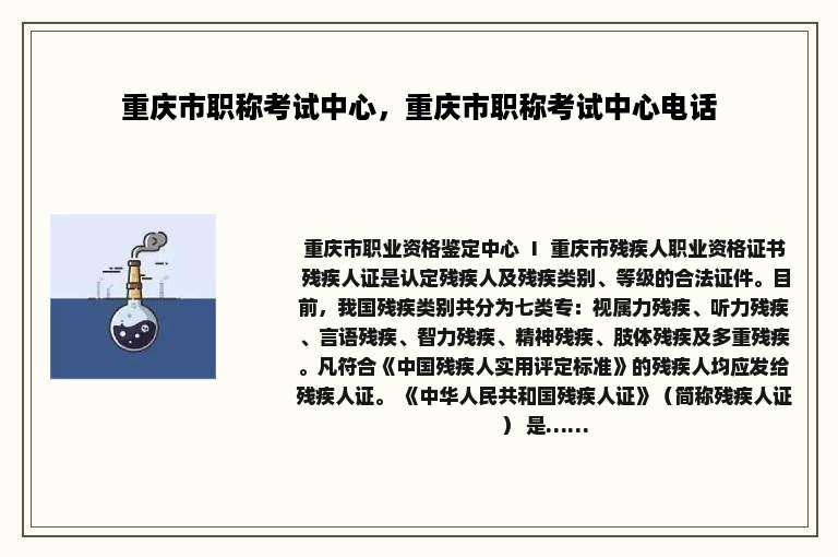 重庆市职称考试中心，重庆市职称考试中心电话