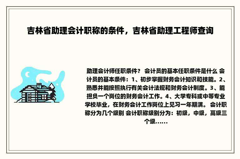 吉林省助理会计职称的条件，吉林省助理工程师查询