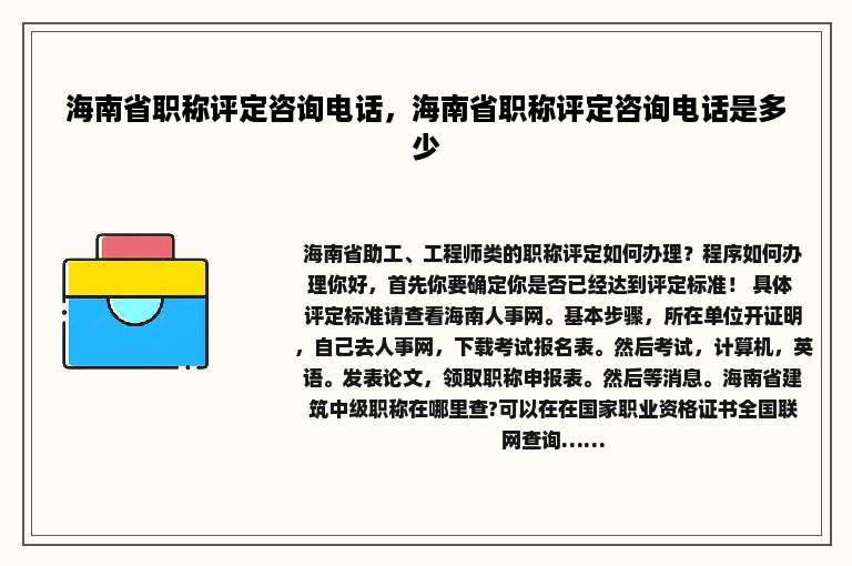 海南省职称评定咨询电话，海南省职称评定咨询电话是多少