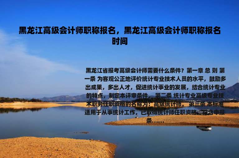 黑龙江高级会计师职称报名，黑龙江高级会计师职称报名时间