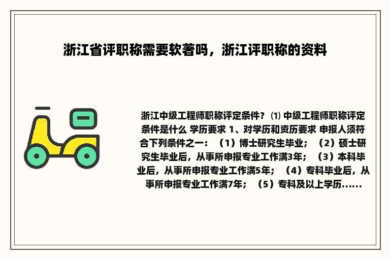 浙江省评职称需要软著吗，浙江评职称的资料