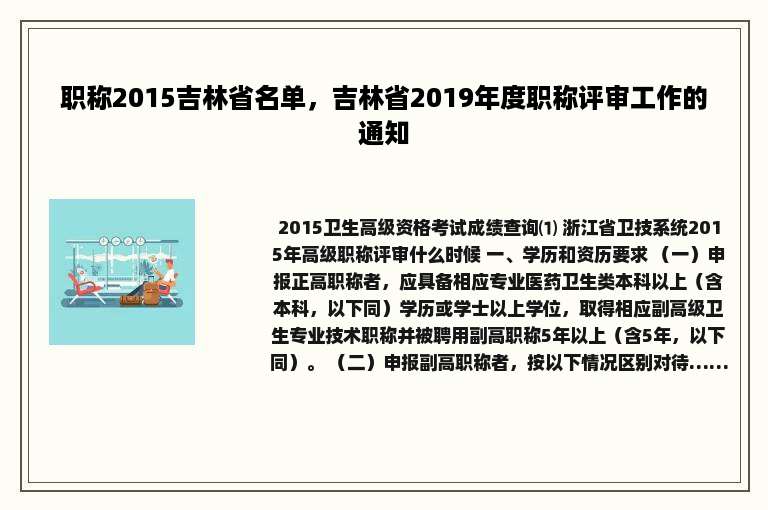 职称2015吉林省名单，吉林省2019年度职称评审工作的通知