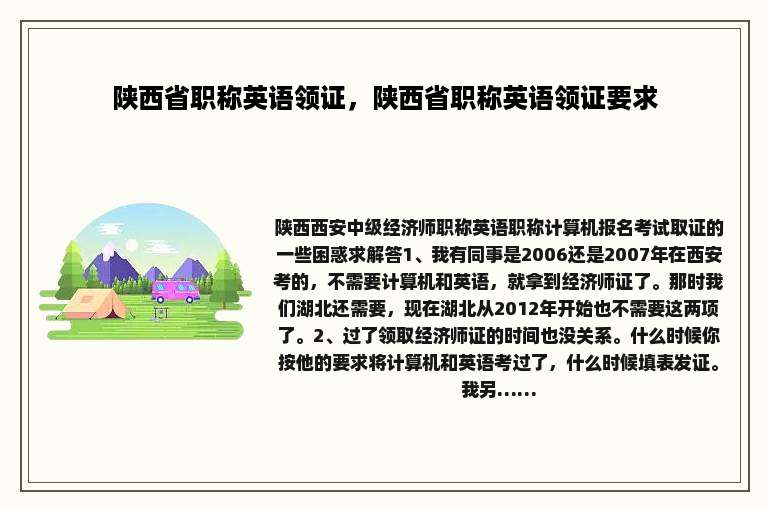 陕西省职称英语领证，陕西省职称英语领证要求