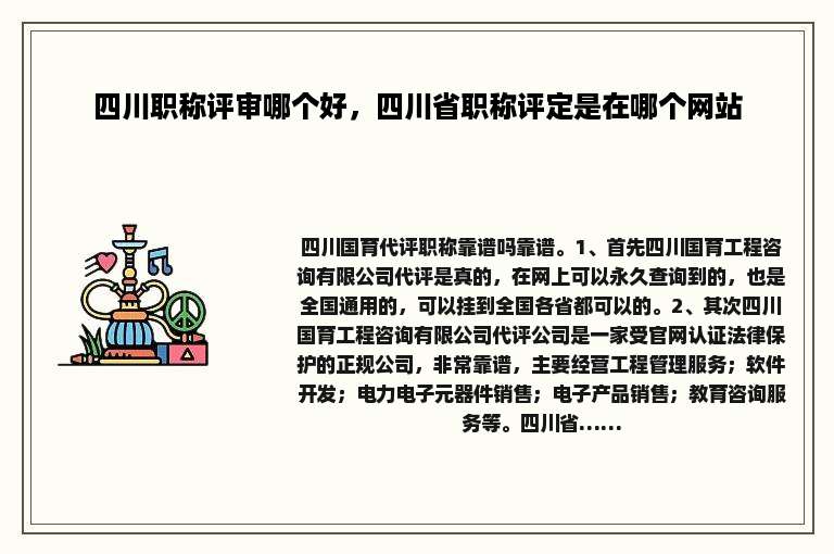 四川职称评审哪个好，四川省职称评定是在哪个网站