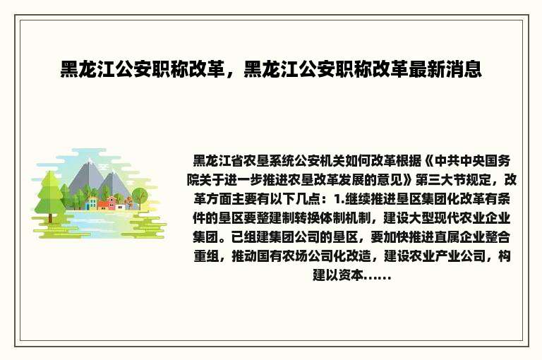 黑龙江公安职称改革，黑龙江公安职称改革最新消息