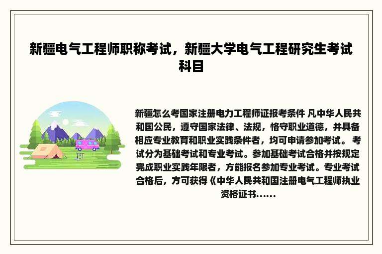 新疆电气工程师职称考试，新疆大学电气工程研究生考试科目