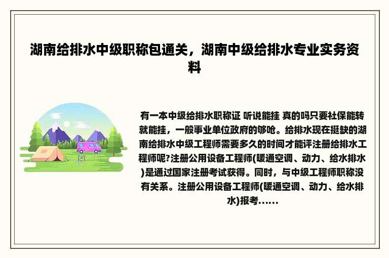湖南给排水中级职称包通关，湖南中级给排水专业实务资料
