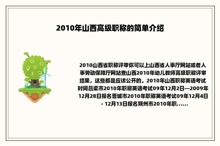 2010年山西高级职称的简单介绍
