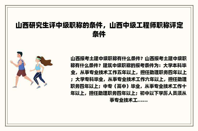 山西研究生评中级职称的条件，山西中级工程师职称评定条件