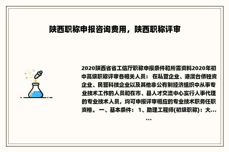 陕西职称申报咨询费用，陕西职称评审