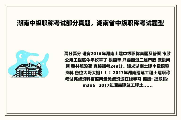 湖南中级职称考试部分真题，湖南省中级职称考试题型