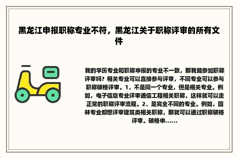 黑龙江申报职称专业不符，黑龙江关于职称评审的所有文件