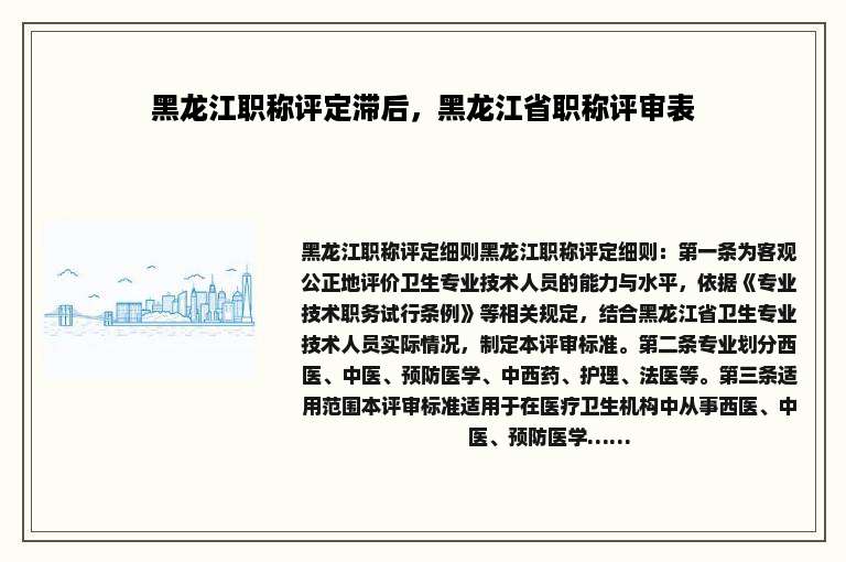 黑龙江职称评定滞后，黑龙江省职称评审表