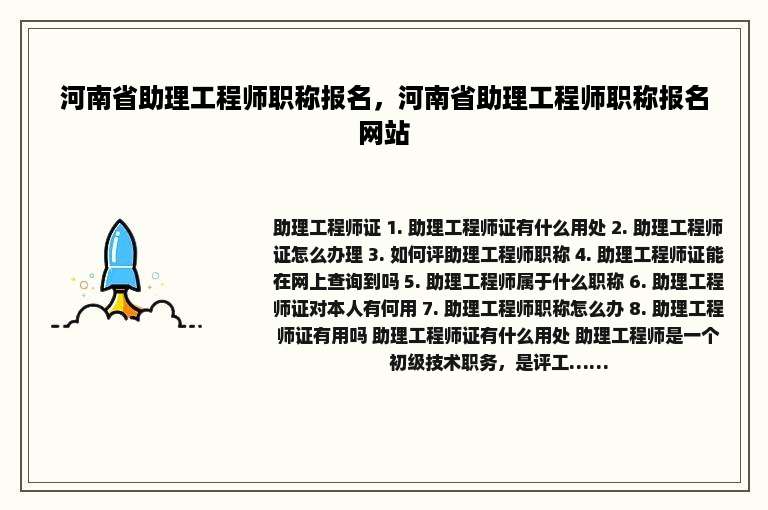 河南省助理工程师职称报名，河南省助理工程师职称报名网站