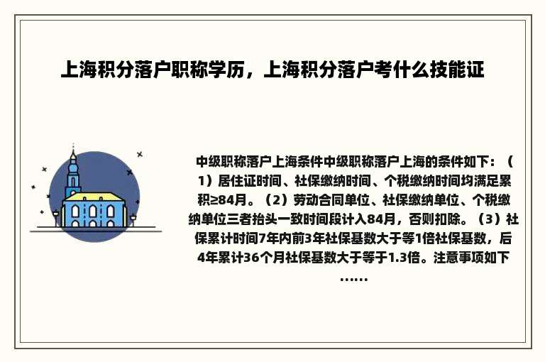 上海积分落户职称学历，上海积分落户考什么技能证