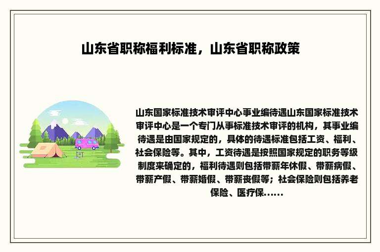 山东省职称福利标准，山东省职称政策