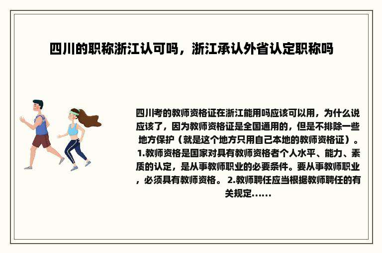 四川的职称浙江认可吗，浙江承认外省认定职称吗