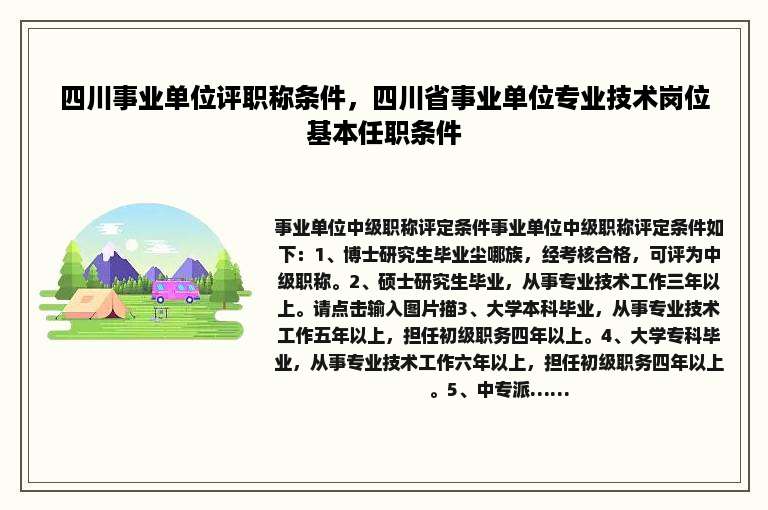四川事业单位评职称条件，四川省事业单位专业技术岗位基本任职条件