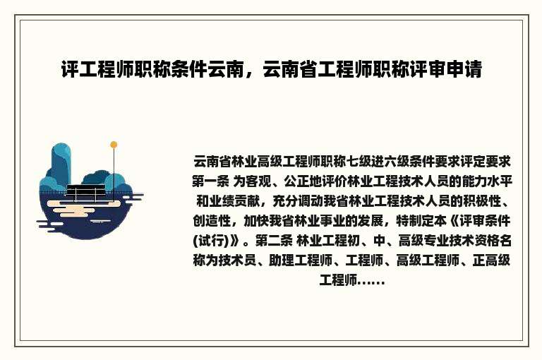 评工程师职称条件云南，云南省工程师职称评审申请