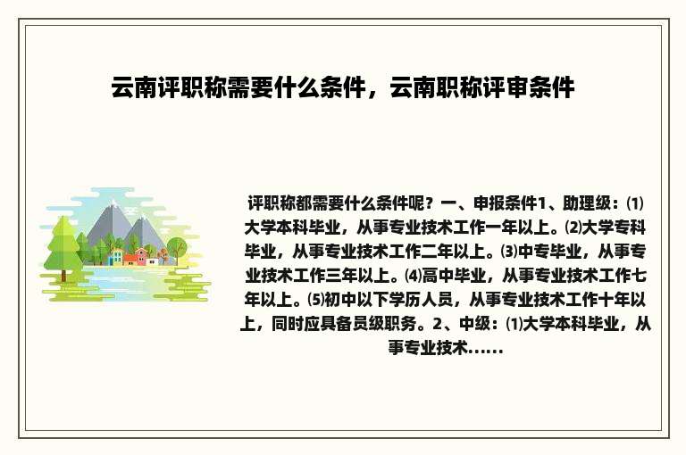 云南评职称需要什么条件，云南职称评审条件