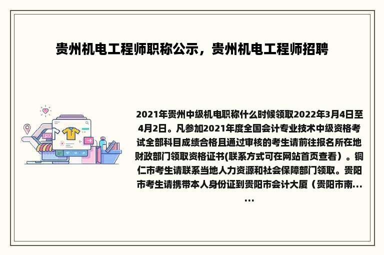 贵州机电工程师职称公示，贵州机电工程师招聘