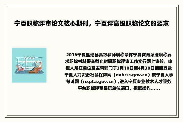 宁夏职称评审论文核心期刊，宁夏评高级职称论文的要求