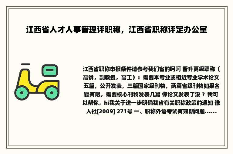 江西省人才人事管理评职称，江西省职称评定办公室