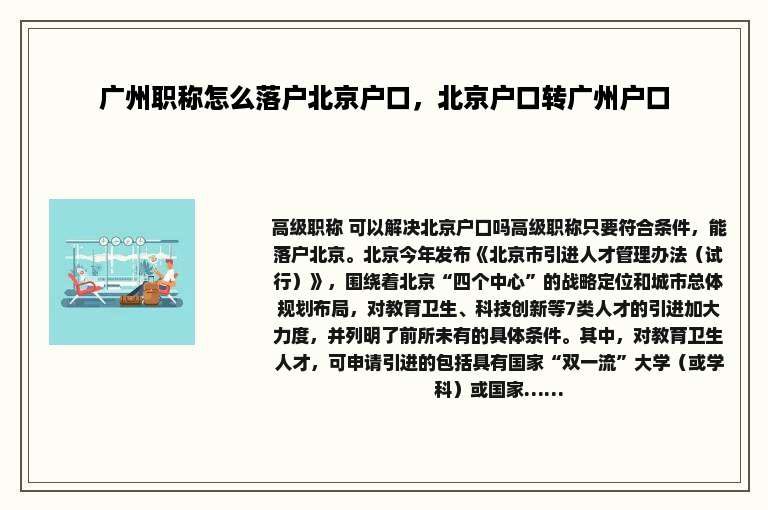 广州职称怎么落户北京户口，北京户口转广州户口