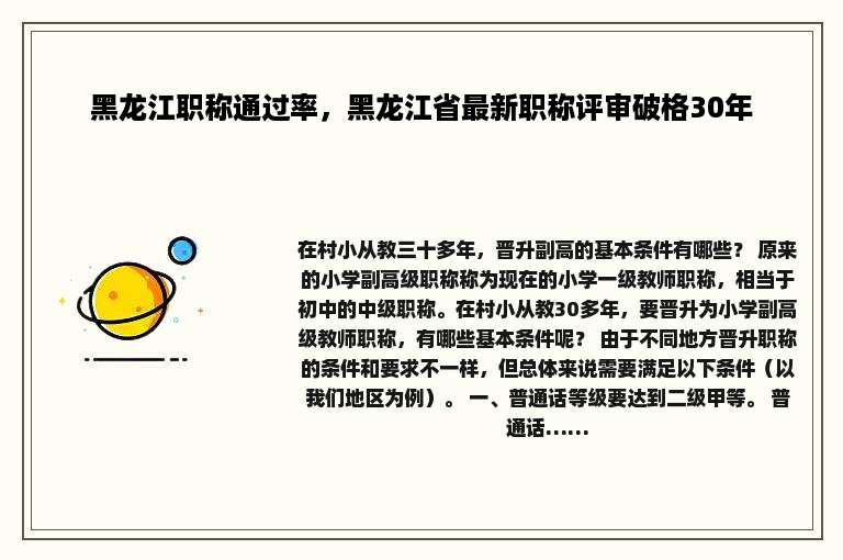 黑龙江职称通过率，黑龙江省最新职称评审破格30年