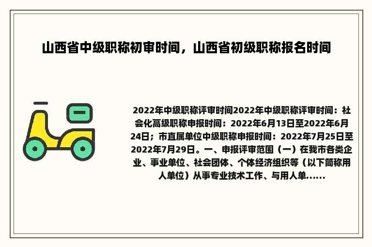 山西省中级职称初审时间，山西省初级职称报名时间