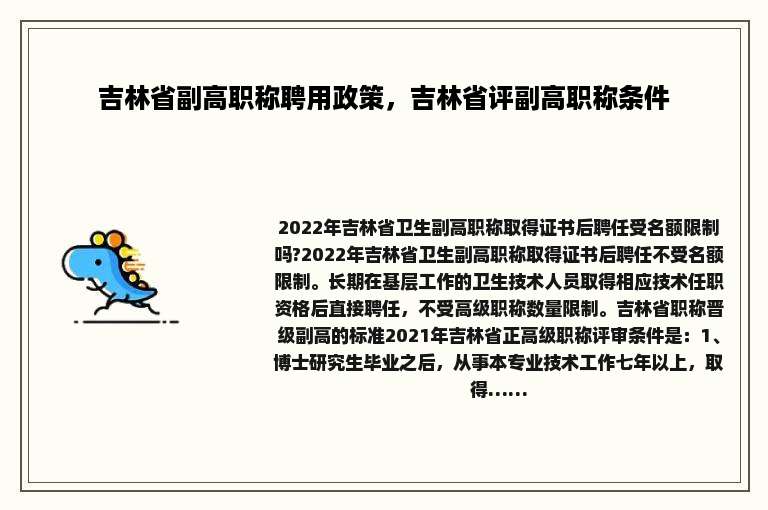 吉林省副高职称聘用政策，吉林省评副高职称条件