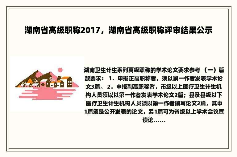 湖南省高级职称2017，湖南省高级职称评审结果公示