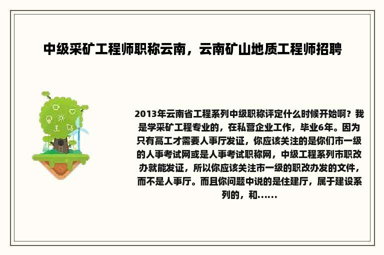 中级采矿工程师职称云南，云南矿山地质工程师招聘