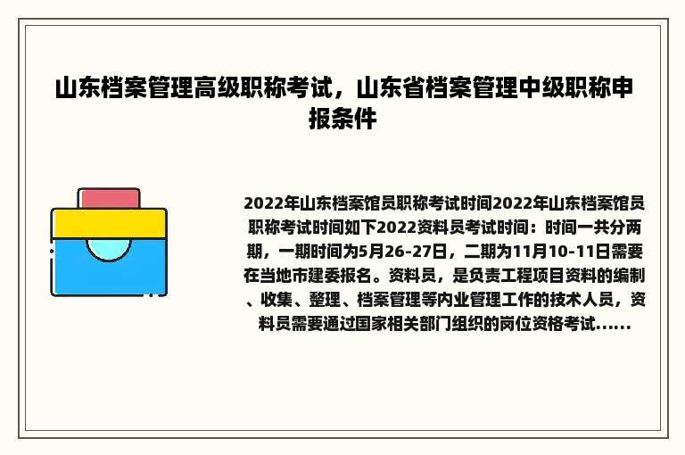 山东档案管理高级职称考试，山东省档案管理中级职称申报条件