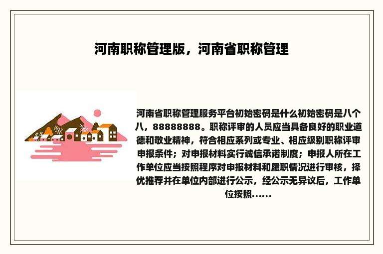 河南职称管理版，河南省职称管理