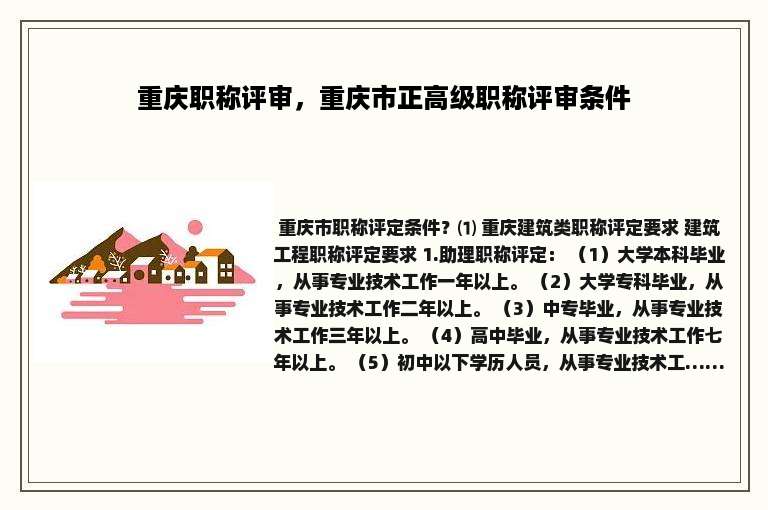 重庆职称评审，重庆市正高级职称评审条件