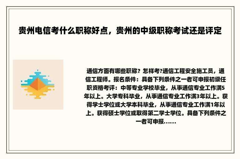 贵州电信考什么职称好点，贵州的中级职称考试还是评定