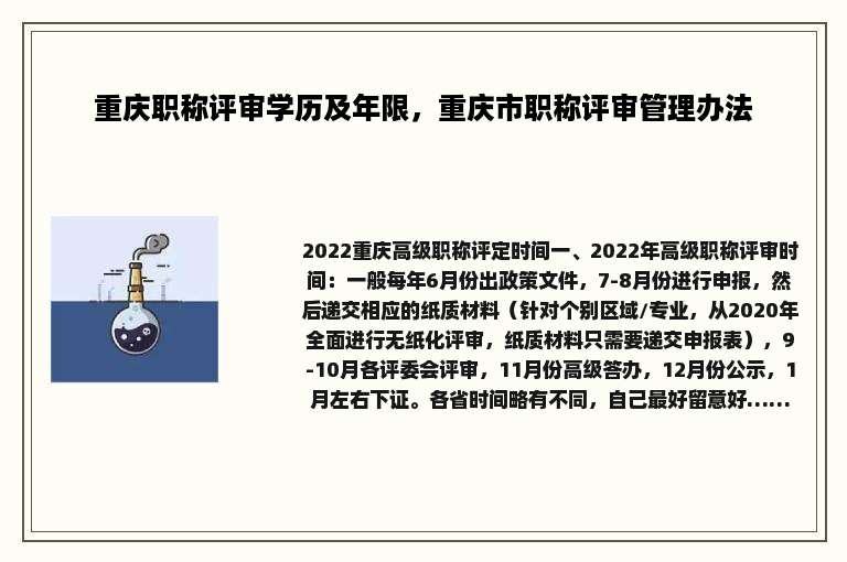 重庆职称评审学历及年限，重庆市职称评审管理办法