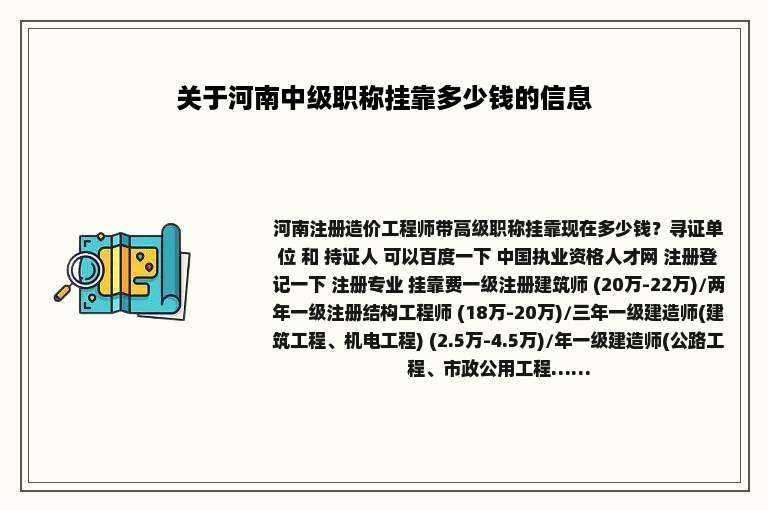 关于河南中级职称挂靠多少钱的信息