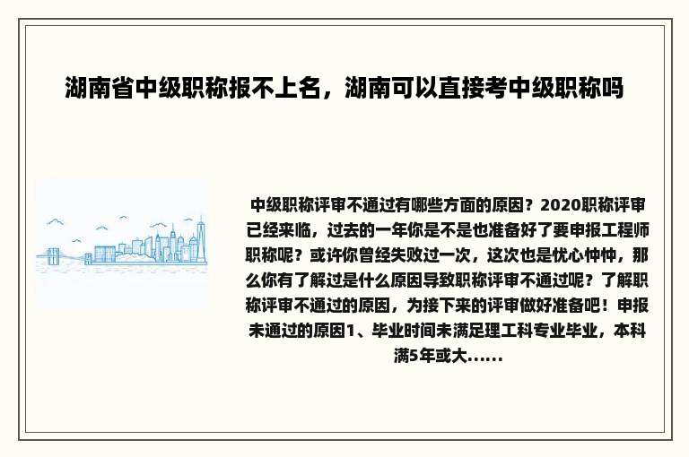 湖南省中级职称报不上名，湖南可以直接考中级职称吗