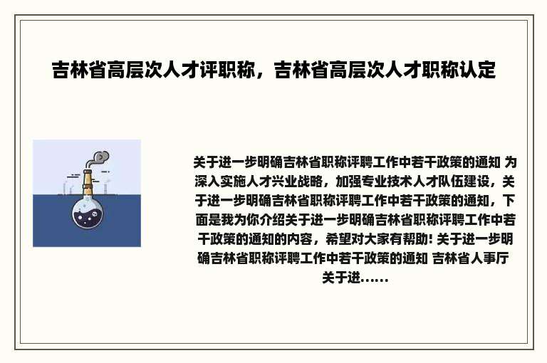 吉林省高层次人才评职称，吉林省高层次人才职称认定