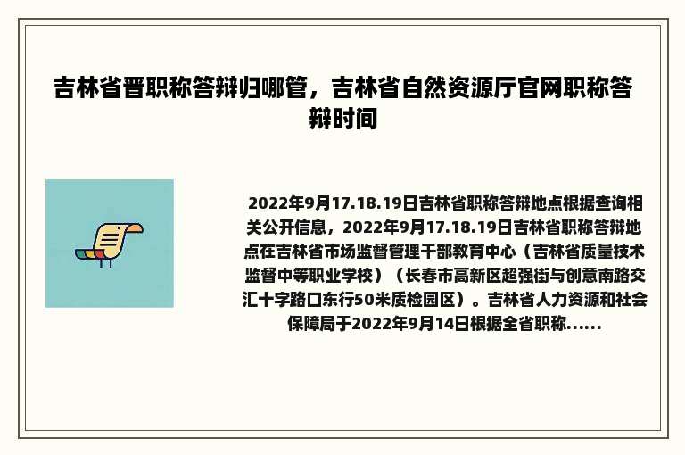 吉林省晋职称答辩归哪管，吉林省自然资源厅官网职称答辩时间