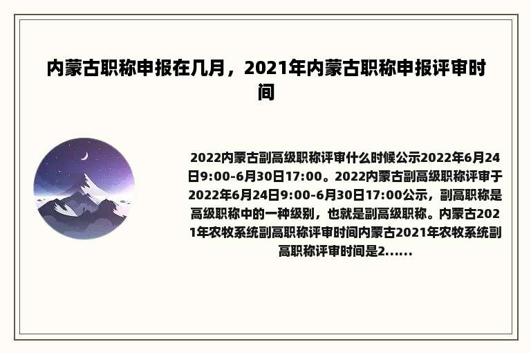 内蒙古职称申报在几月，2021年内蒙古职称申报评审时间