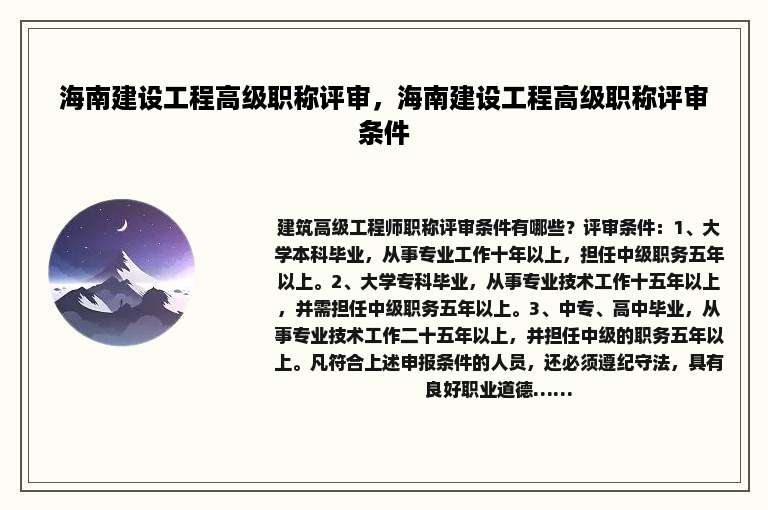 海南建设工程高级职称评审，海南建设工程高级职称评审条件