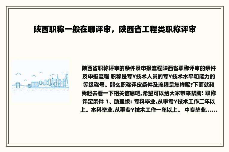 陕西职称一般在哪评审，陕西省工程类职称评审
