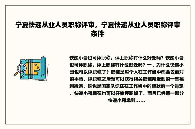 宁夏快递从业人员职称评审，宁夏快递从业人员职称评审条件